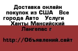 Доставка онлайн–покупок из США - Все города Авто » Услуги   . Ханты-Мансийский,Лангепас г.